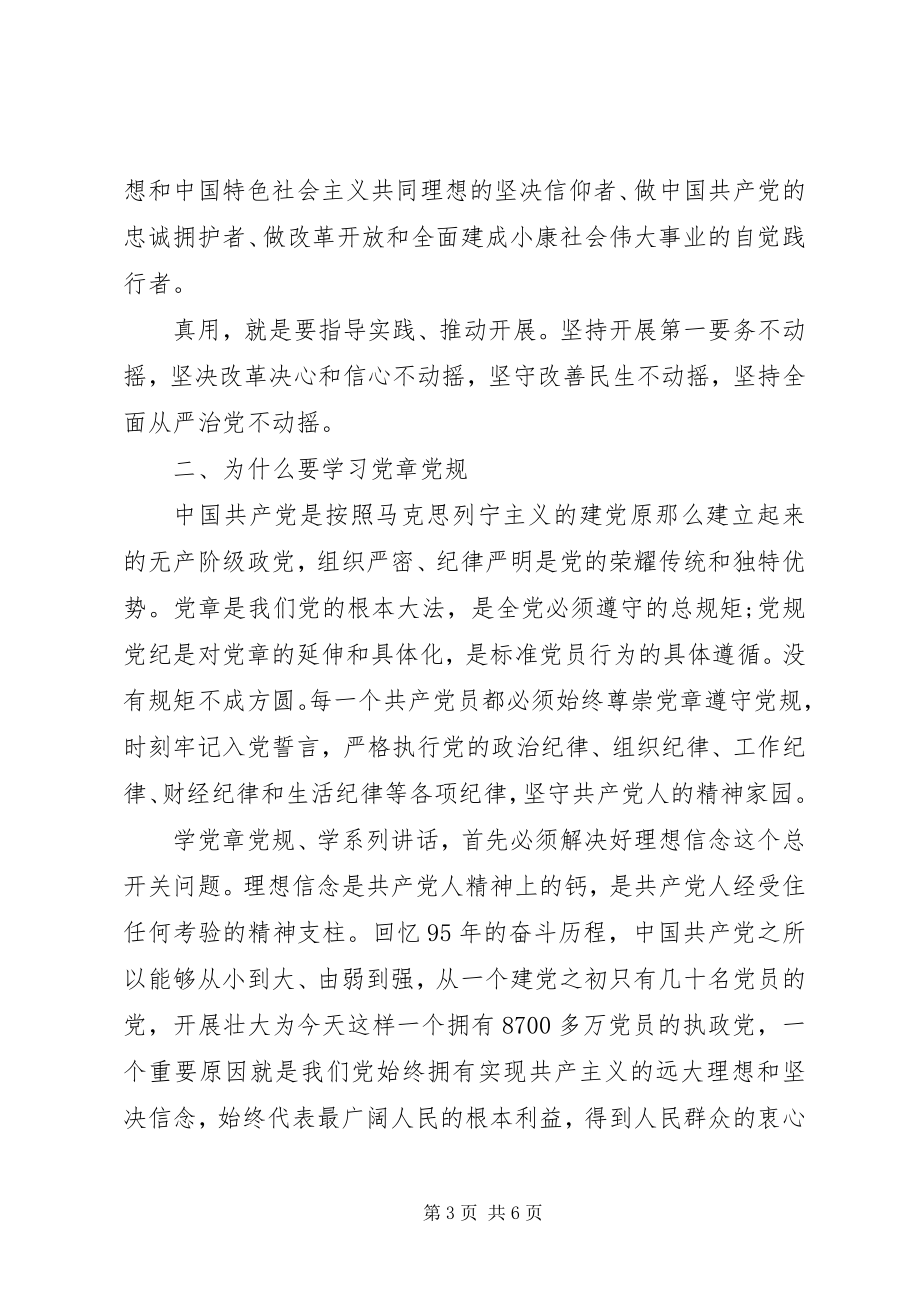 2023年“两学一做”党课材料党课讲稿新编.docx_第3页