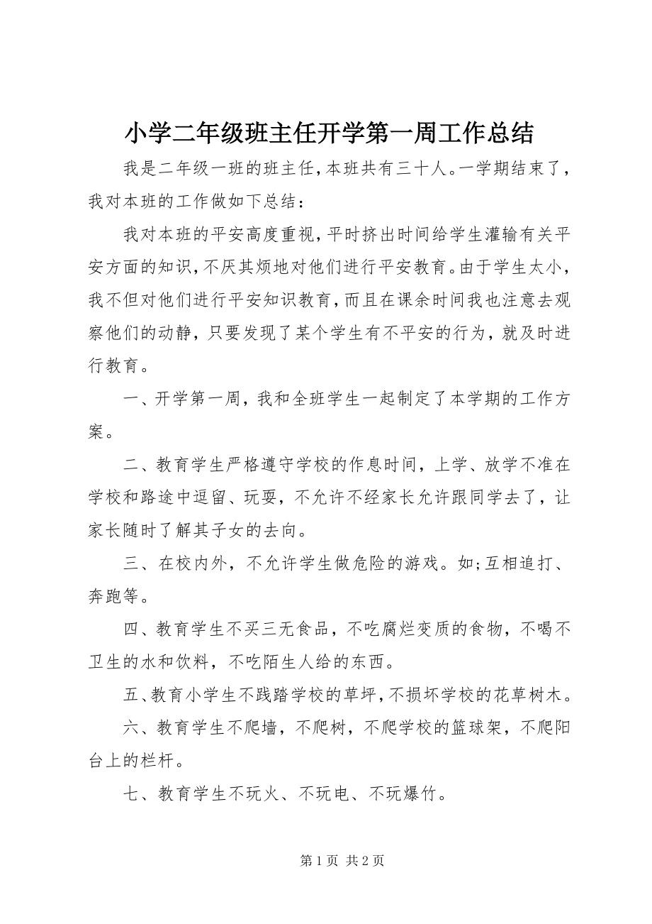 2023年小学二年级班主任开学第一周工作总结.docx_第1页