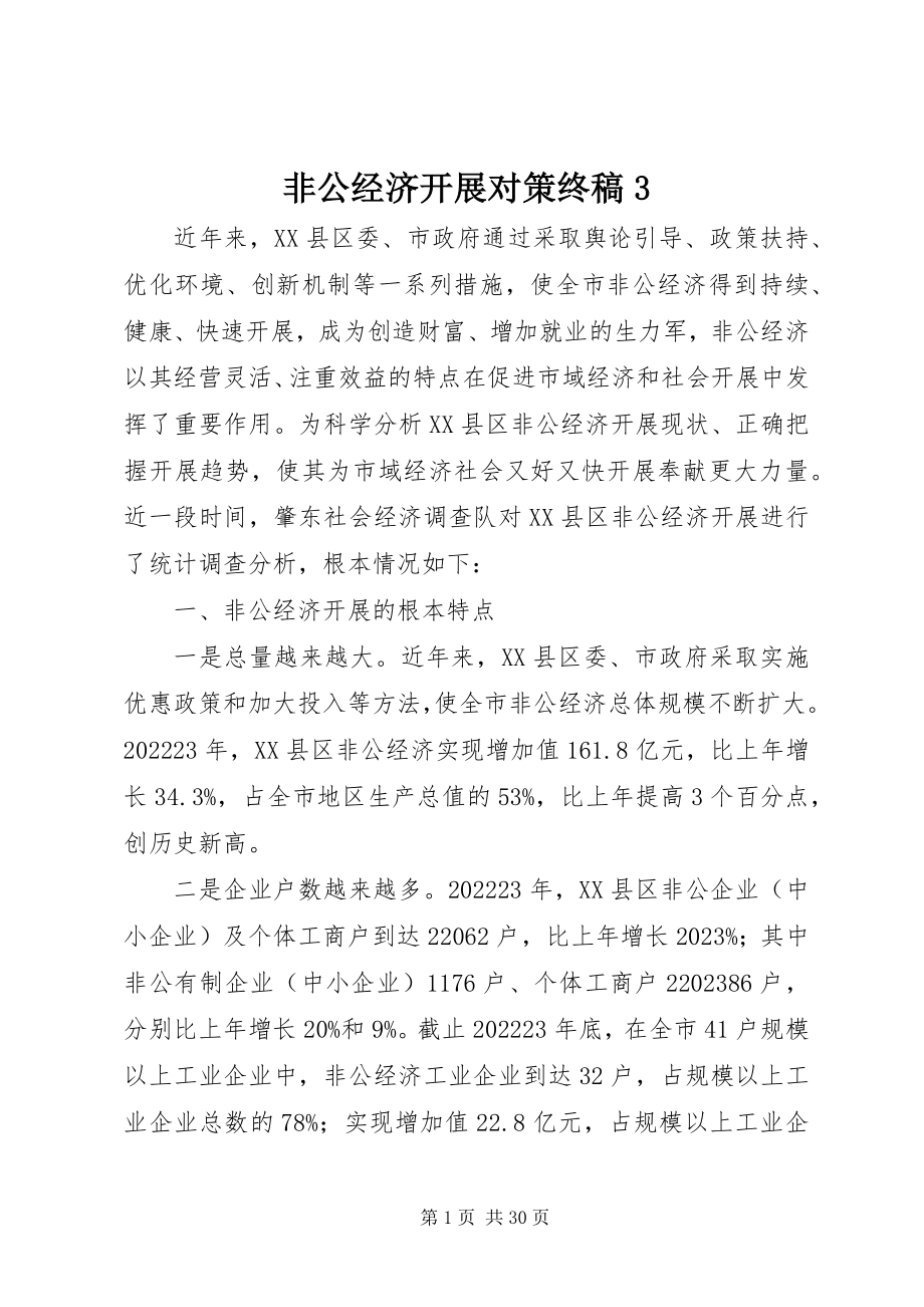 2023年非公经济发展对策终稿3.docx_第1页