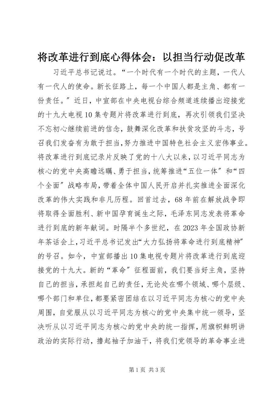 2023年《将改革进行到底》心得体会以担当行动促改革.docx_第1页