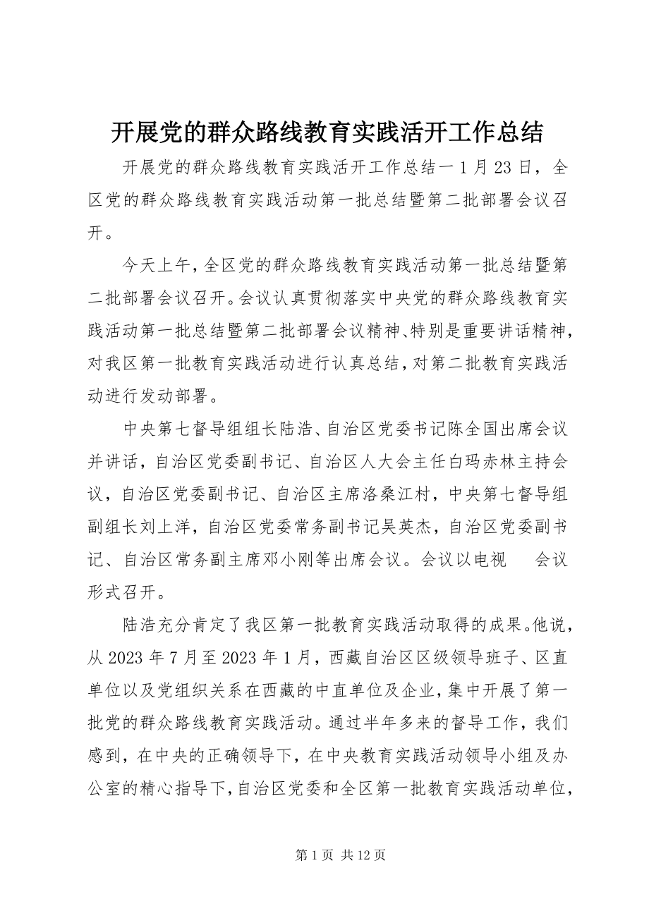 2023年开展党的群众路线教育实践活动工作总结.docx_第1页