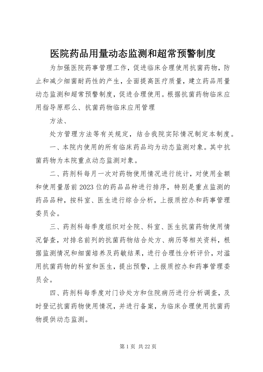 2023年医院药品用量动态监测和超常预警制度.docx_第1页