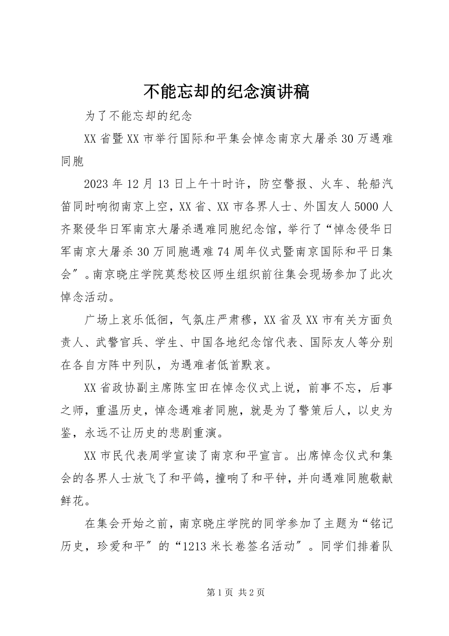 2023年不能忘却的纪念演讲稿新编.docx_第1页