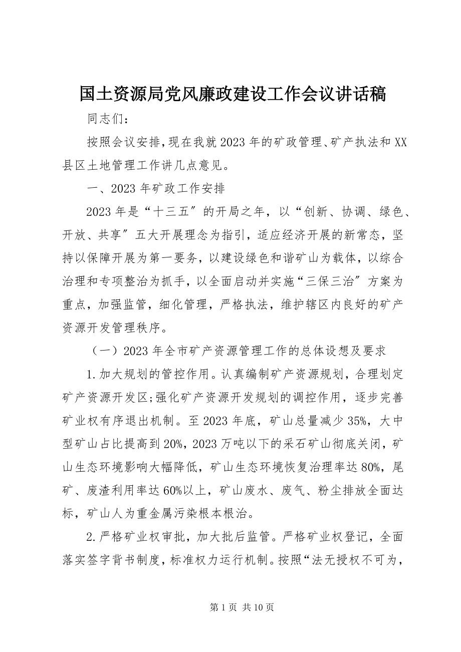 2023年国土资源局党风廉政建设工作会议致辞稿.docx_第1页