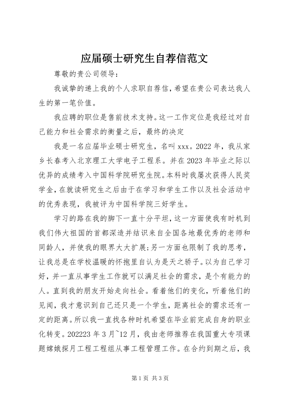 2023年应届硕士研究生自荐信.docx_第1页