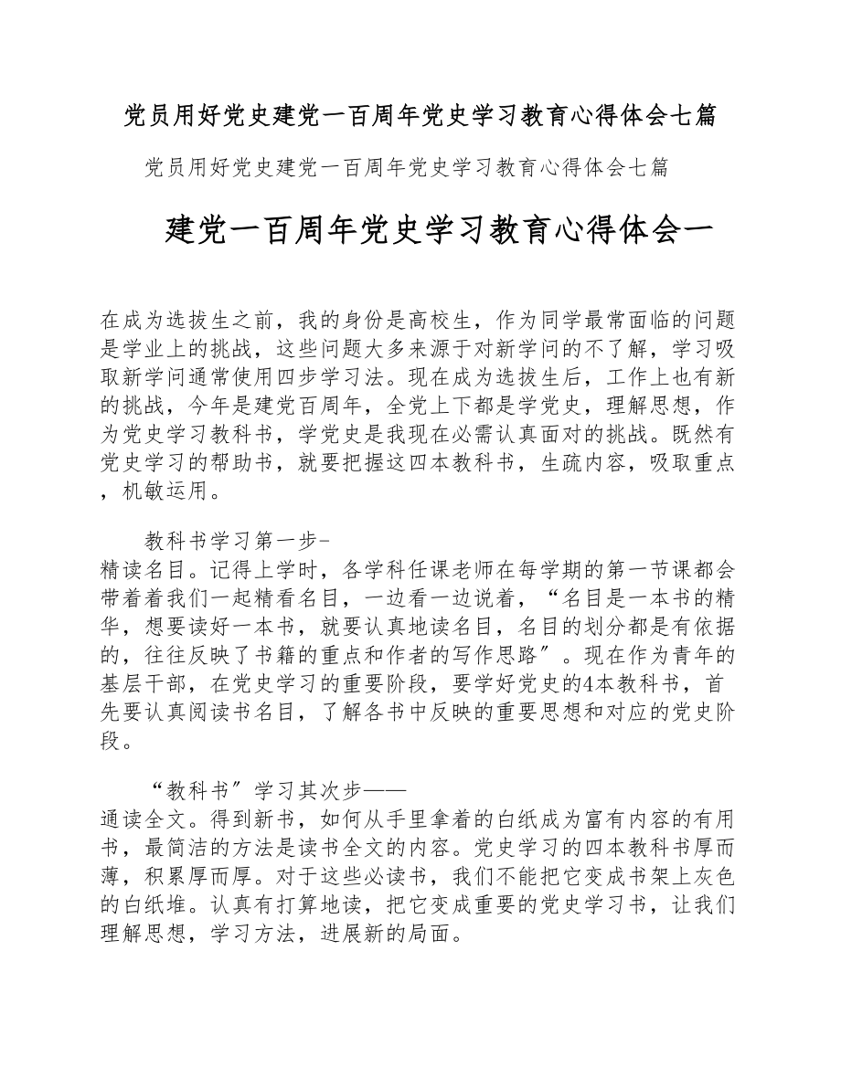 2023年党员用好党史建党一百周年党史学习教育心得体会七篇.doc_第1页