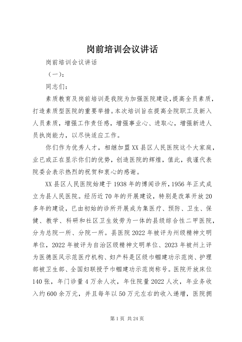 2023年岗前培训会议致辞.docx_第1页