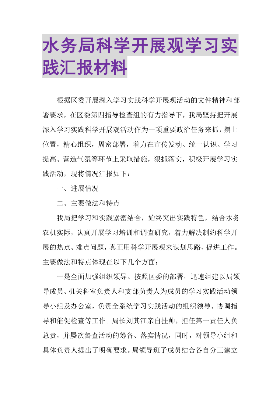 2023年水务局科学发展观学习实践汇报材料.doc_第1页