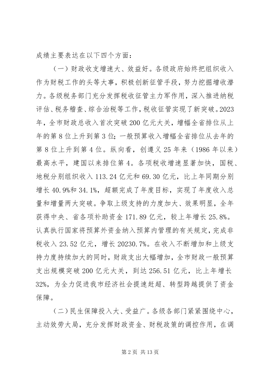 2023年副市长在全市财税工作会议上的致辞稿.docx_第2页