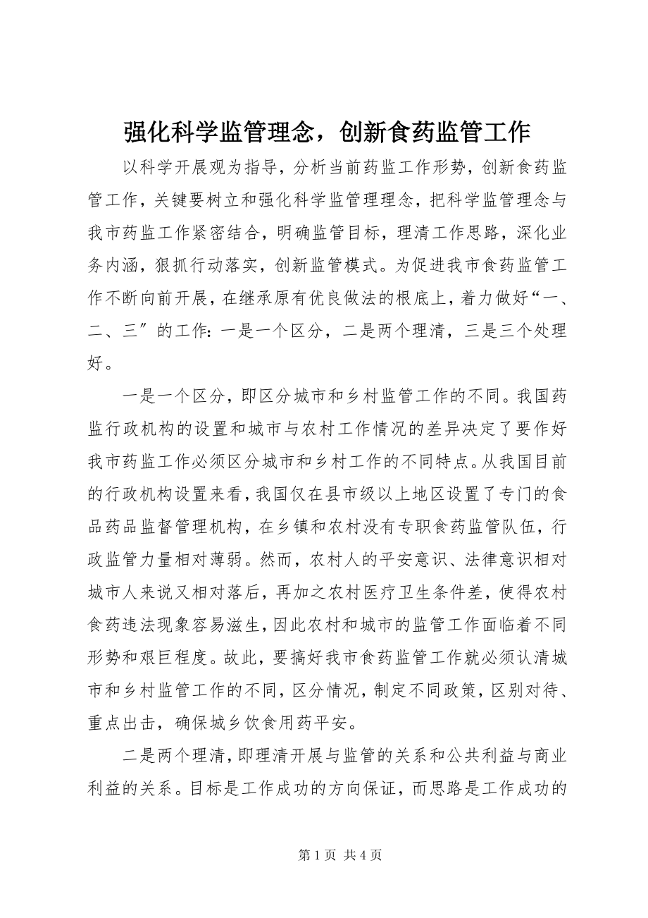 2023年强化科学监管理念创新食药监管工作.docx_第1页