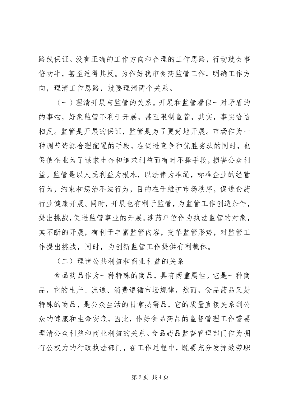 2023年强化科学监管理念创新食药监管工作.docx_第2页