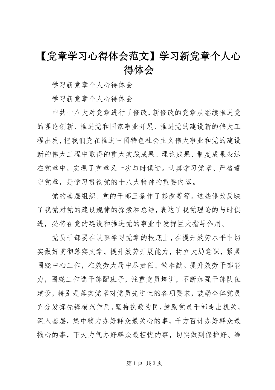 2023年党章学习心得体会学习新党章个人心得体会新编.docx_第1页