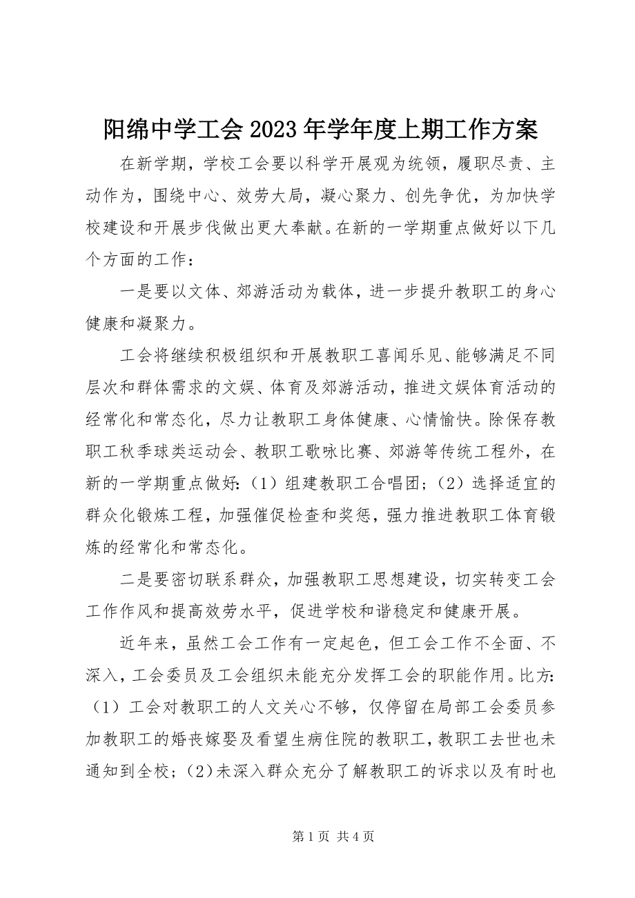 2023年阳绵中学工会度上期工作计划.docx_第1页