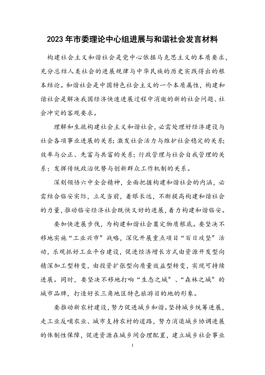 2023年市委理论中心组发展与和谐社会发言材料.docx_第1页