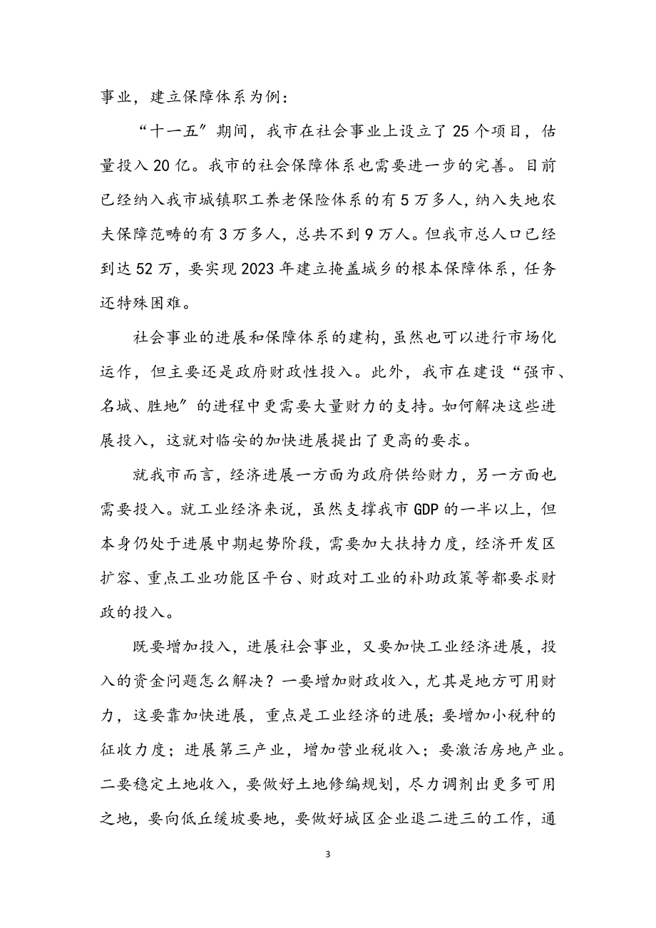 2023年市委理论中心组发展与和谐社会发言材料.docx_第3页