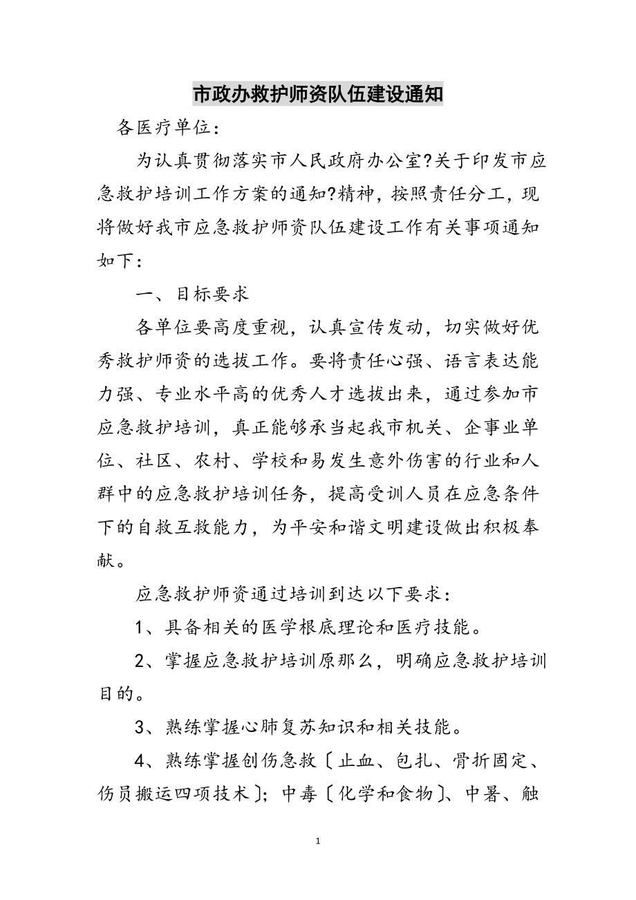 2023年市政办救护师资队伍建设通知范文.doc_第1页