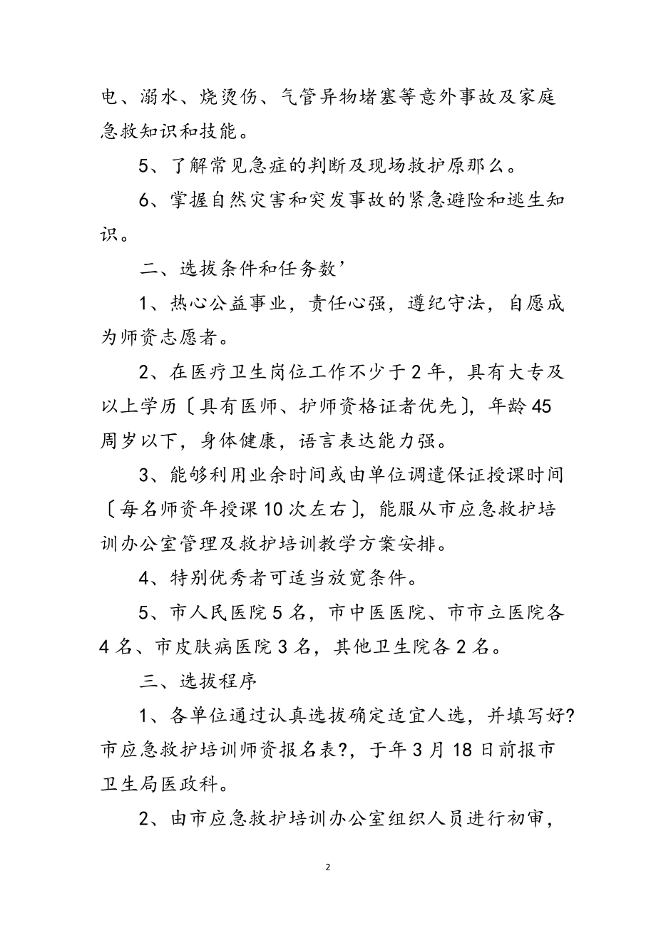 2023年市政办救护师资队伍建设通知范文.doc_第2页