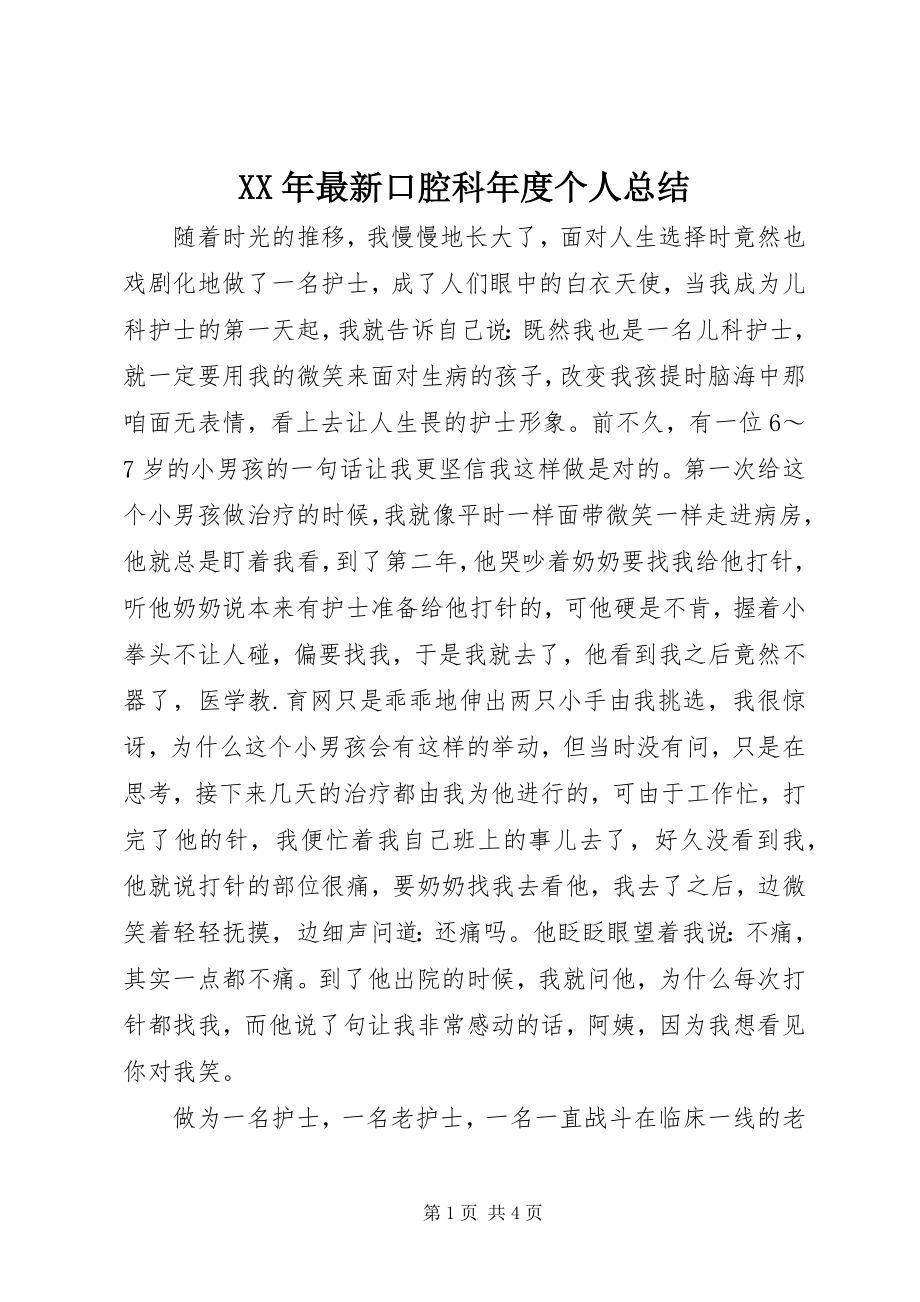 2023年口腔科年度个人总结.docx_第1页