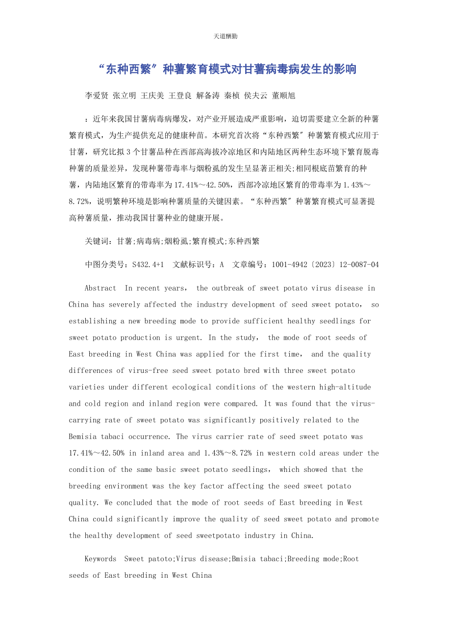 2023年“东种西繁”种薯繁育模式对甘薯病毒病发生的影响.docx_第1页