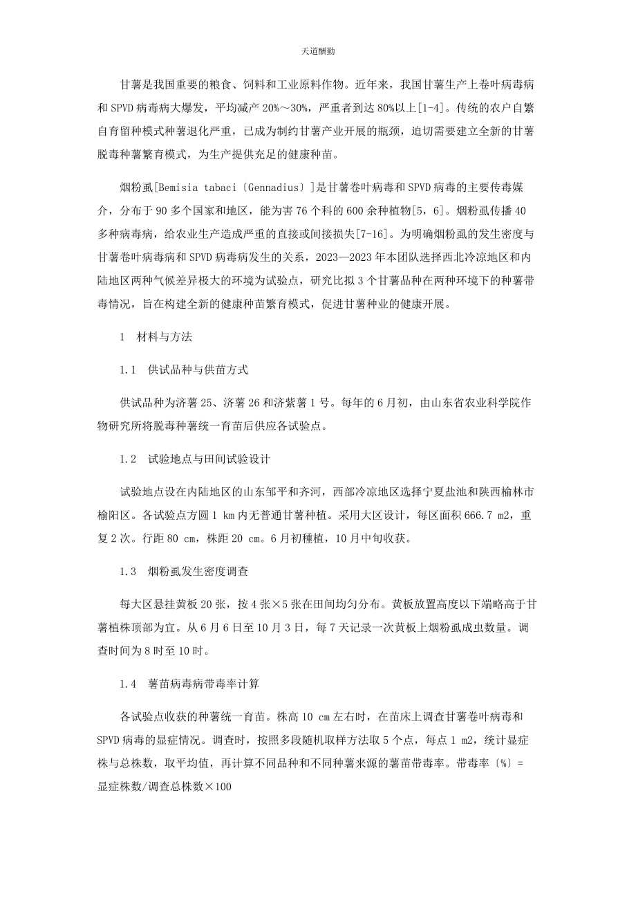 2023年“东种西繁”种薯繁育模式对甘薯病毒病发生的影响.docx_第2页