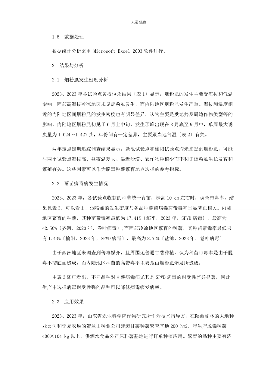 2023年“东种西繁”种薯繁育模式对甘薯病毒病发生的影响.docx_第3页