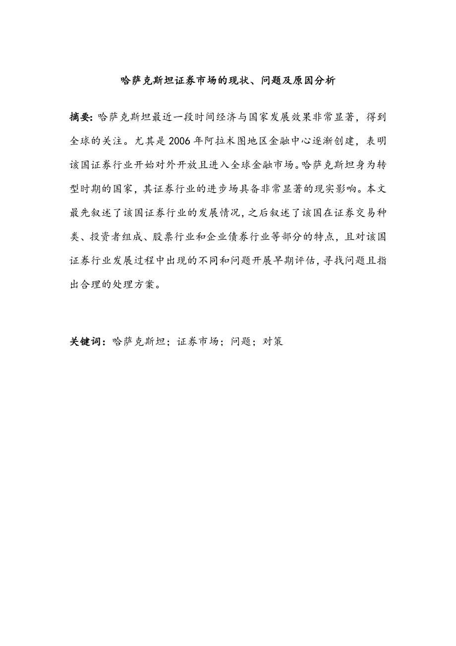 哈萨克斯坦证券市场的现状金融学专业.docx_第1页