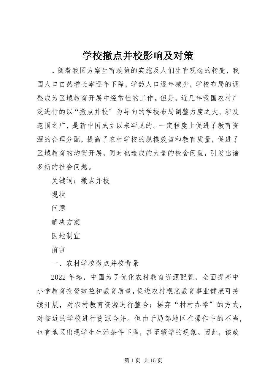 2023年学校撤点并校影响及对策.docx_第1页