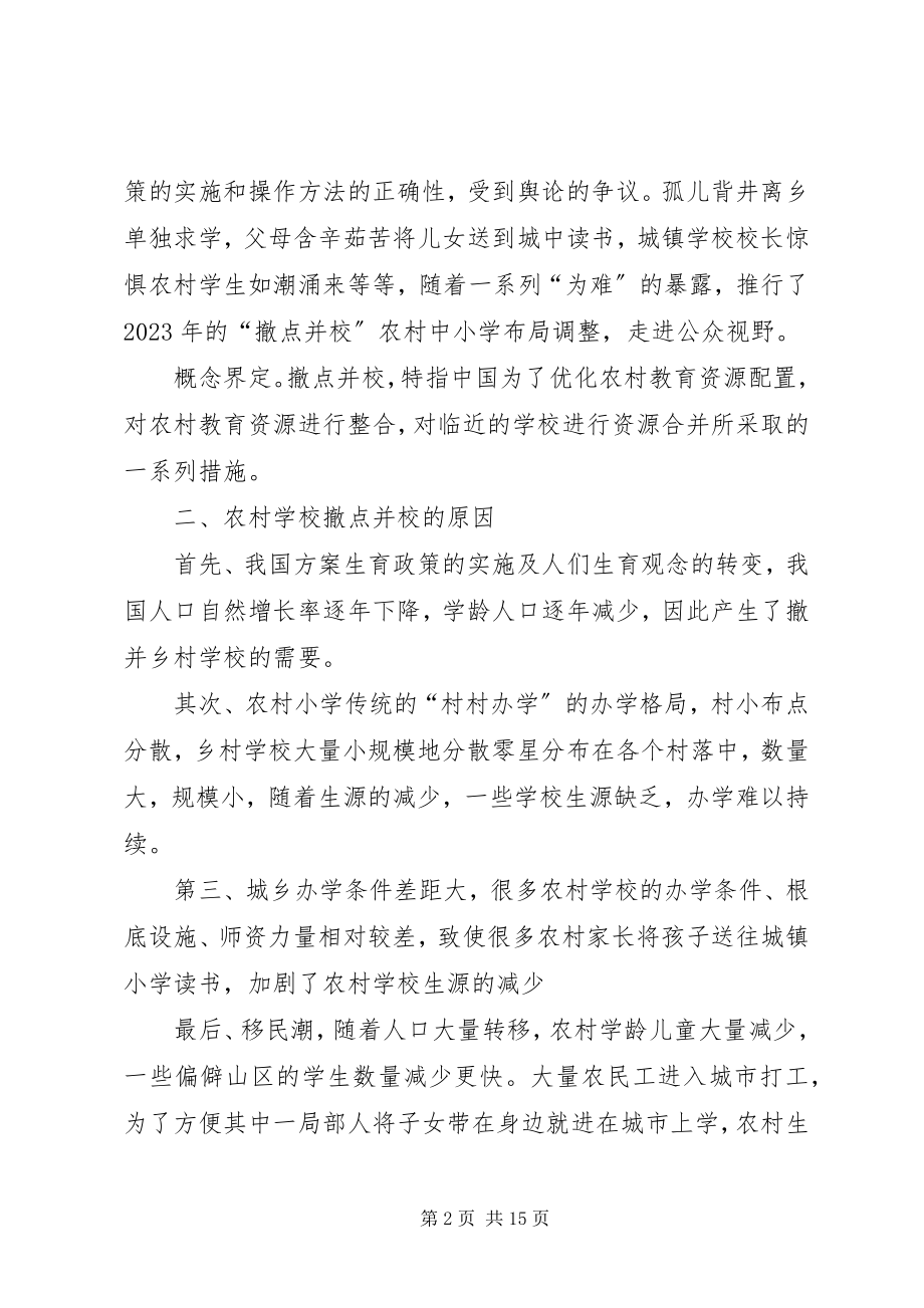 2023年学校撤点并校影响及对策.docx_第2页