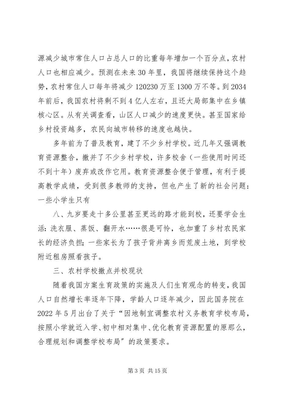 2023年学校撤点并校影响及对策.docx_第3页