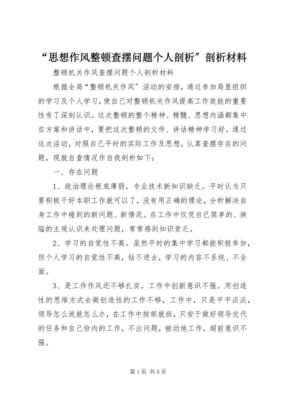 2023年思想作风整顿查摆问题个人剖析剖析材料.docx_第1页