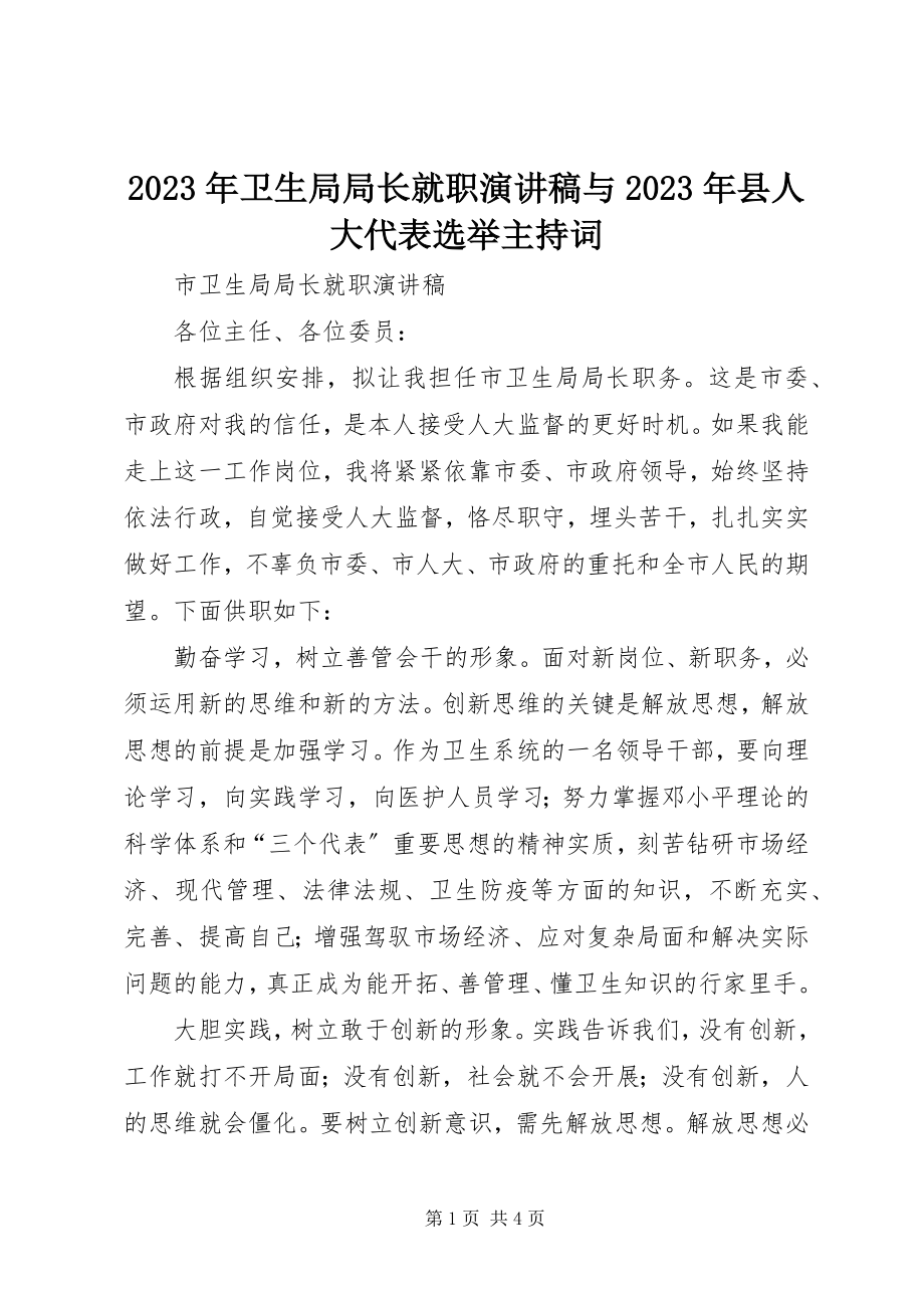 2023年卫生局局长就职演讲稿与县人大代表选举主持词.docx_第1页