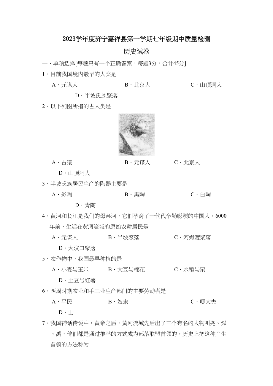 2023年度济宁嘉祥县第一学期七年级期中质量检测初中历史.docx_第1页