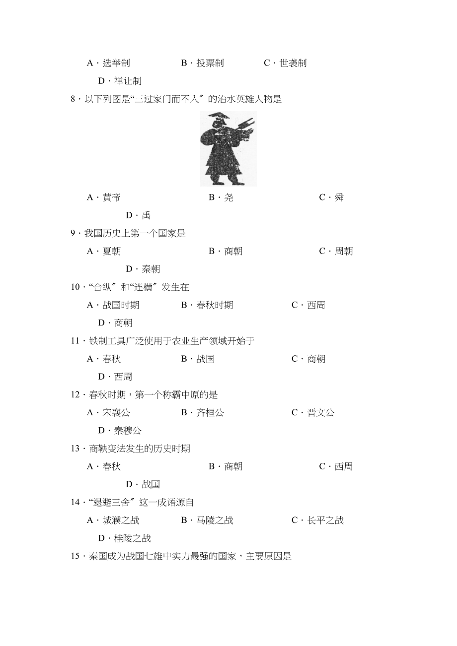 2023年度济宁嘉祥县第一学期七年级期中质量检测初中历史.docx_第2页