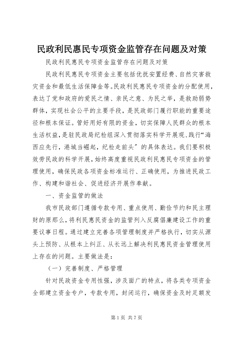 2023年民政利民惠民专项资金监管存在问题及对策.docx_第1页