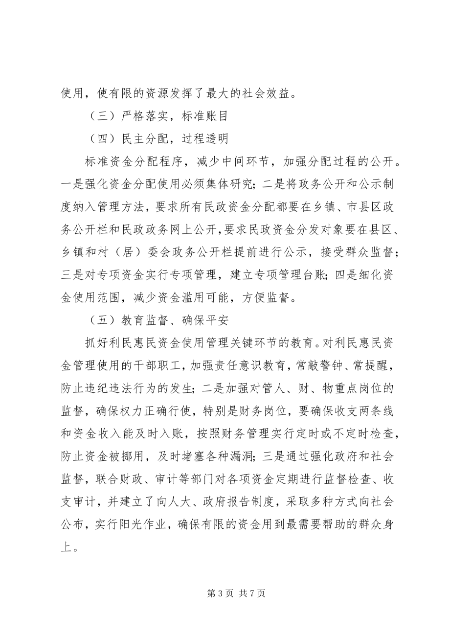 2023年民政利民惠民专项资金监管存在问题及对策.docx_第3页