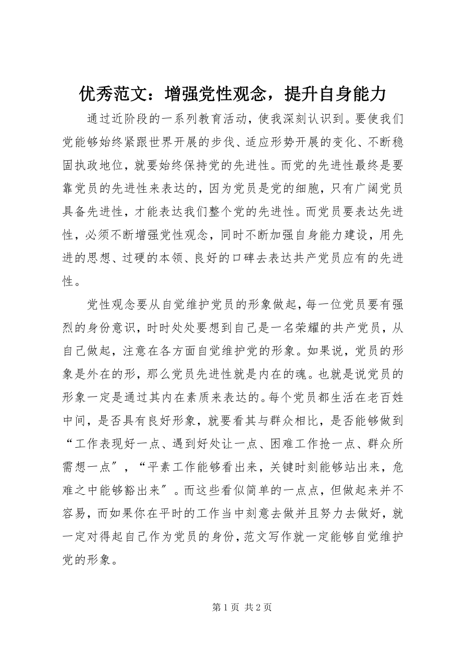 2023年优秀增强党性观念提升自身能力.docx_第1页