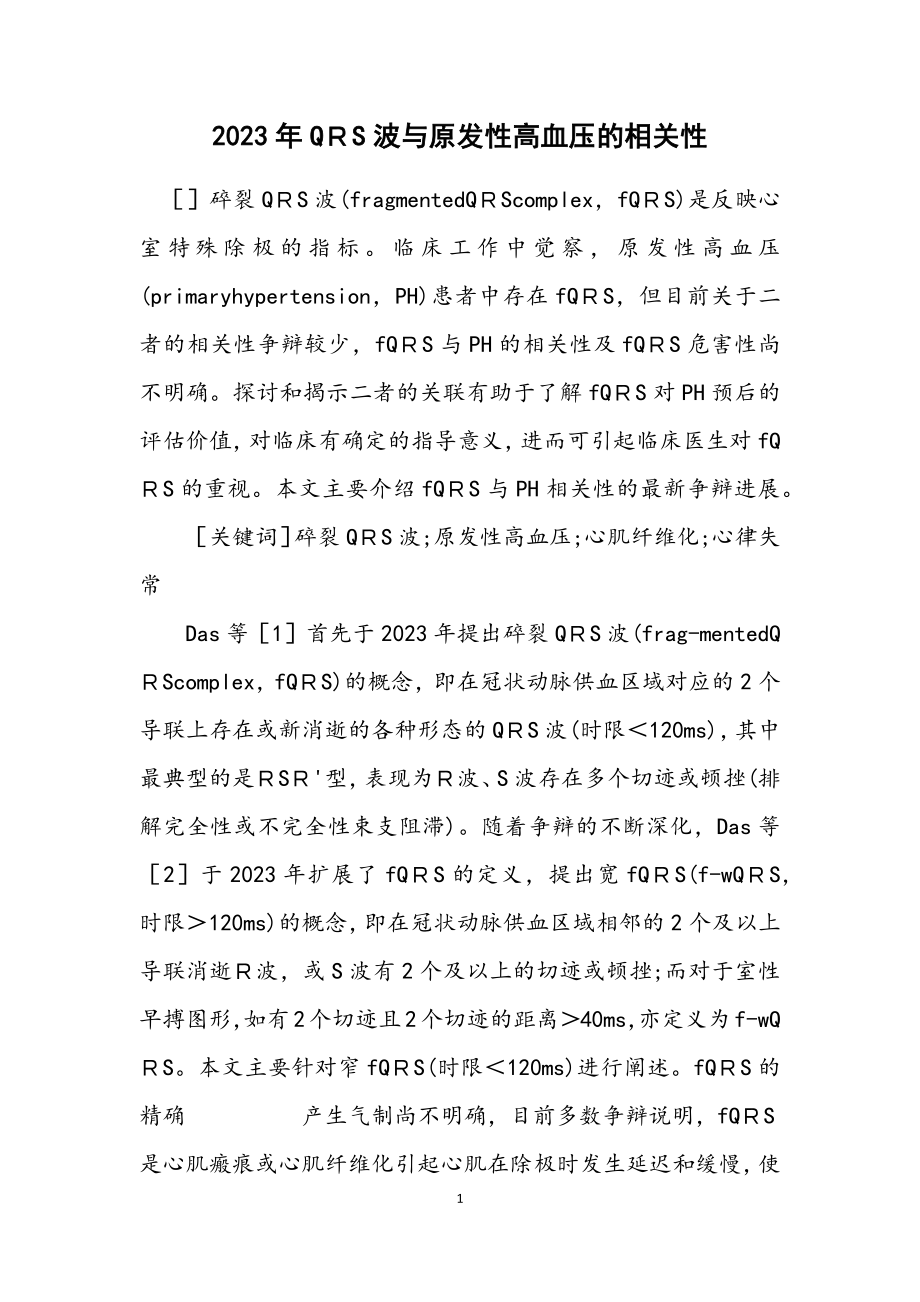 2023年QＲS波与原发性高血压的相关性.docx_第1页