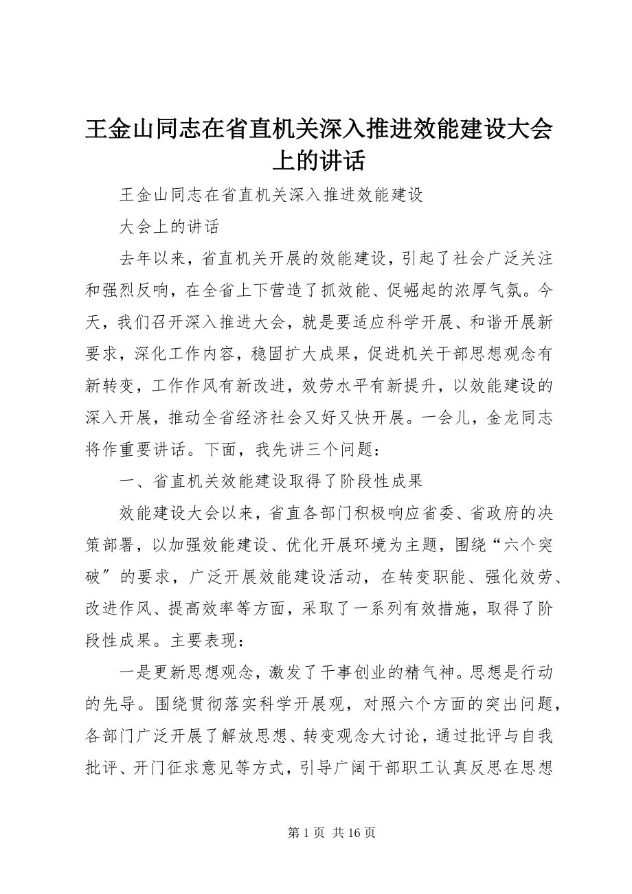 2023年王金山同志在省直机关深入推进效能建设大会上的致辞.docx_第1页