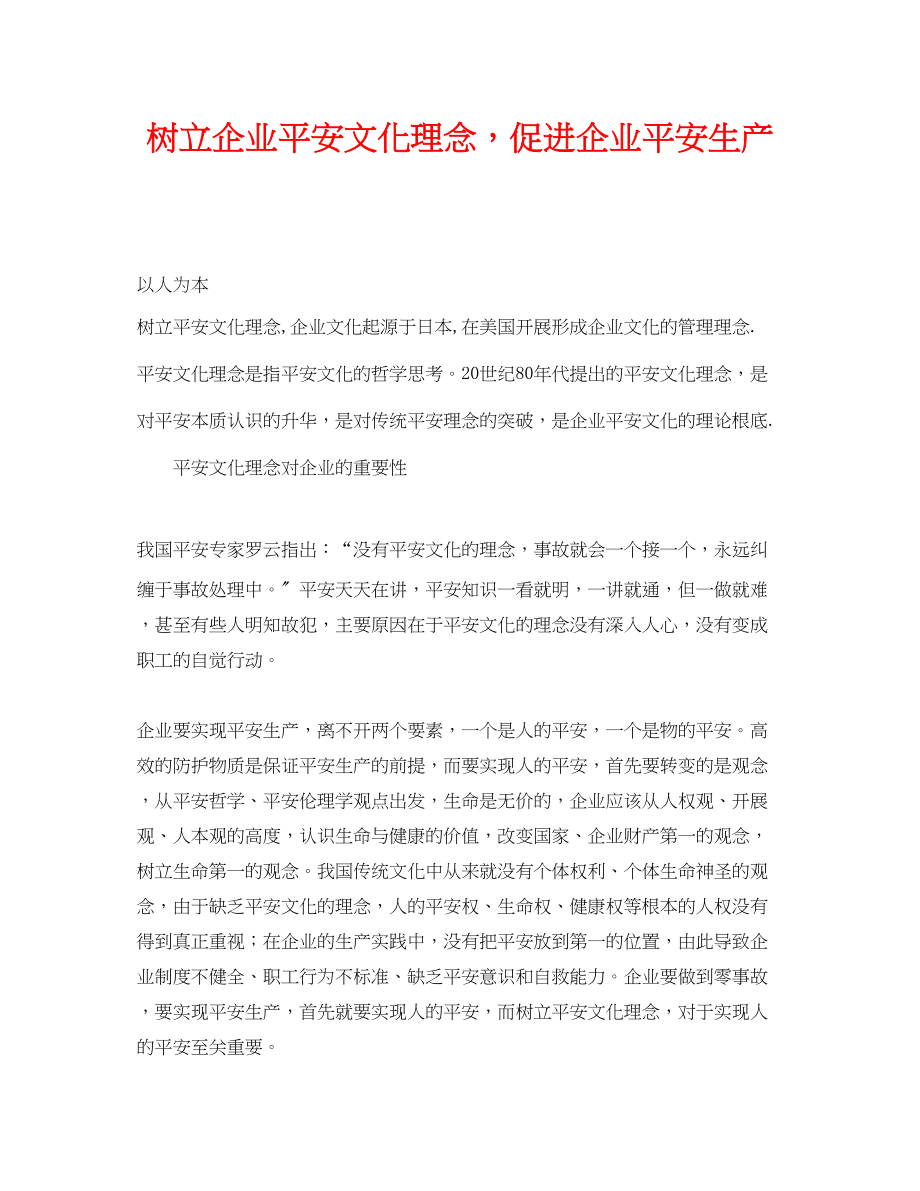 2023年《安全文化》之树立企业安全文化理念促进企业安全生产.docx_第1页