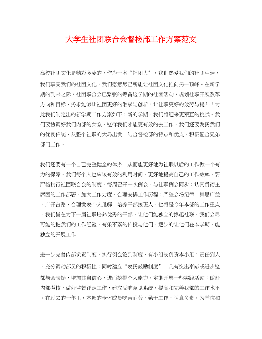 2023年大学生社团联合会督检部工作计划.docx_第1页