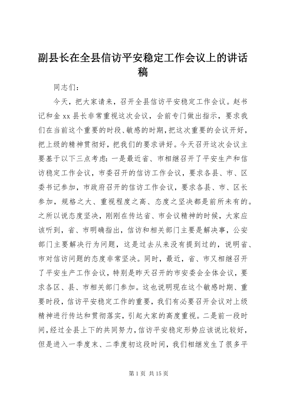 2023年副县长在全县信访安全稳定工作会议上的致辞稿.docx_第1页