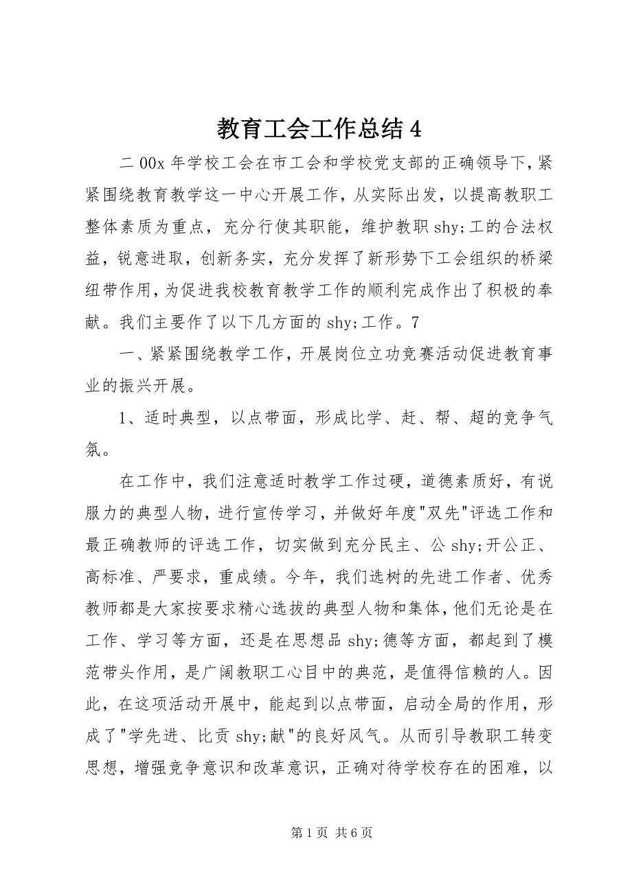 2023年教育工会工作总结4.docx_第1页