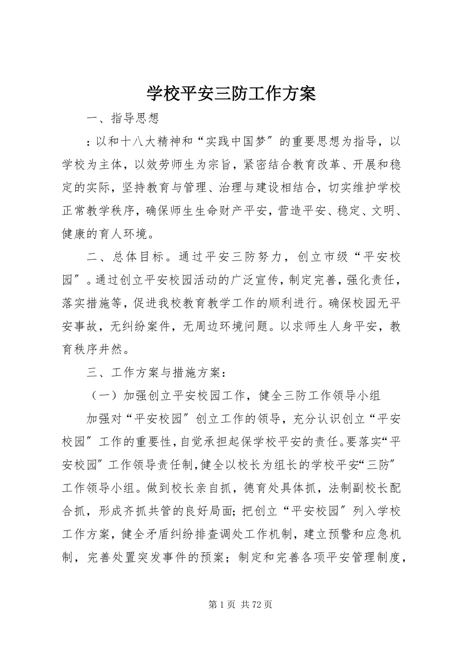 2023年学校安全三防工作计划.docx_第1页