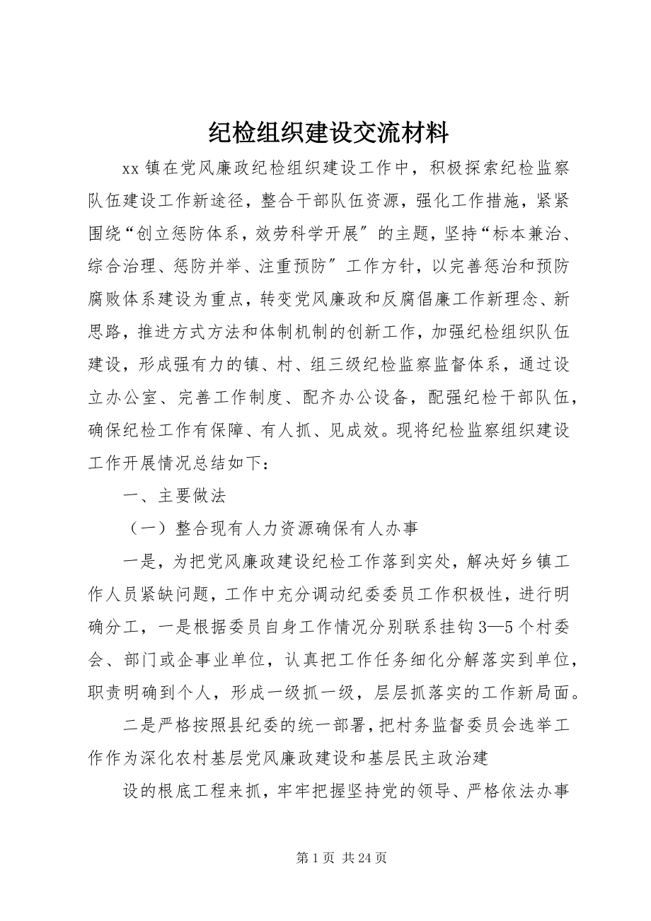 2023年纪检组织建设交流材料.docx_第1页