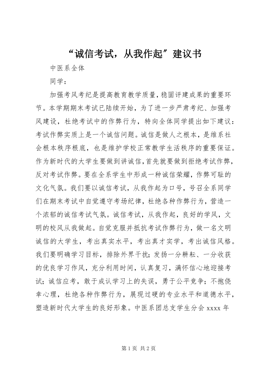 2023年诚信考试从我作起倡议书.docx_第1页