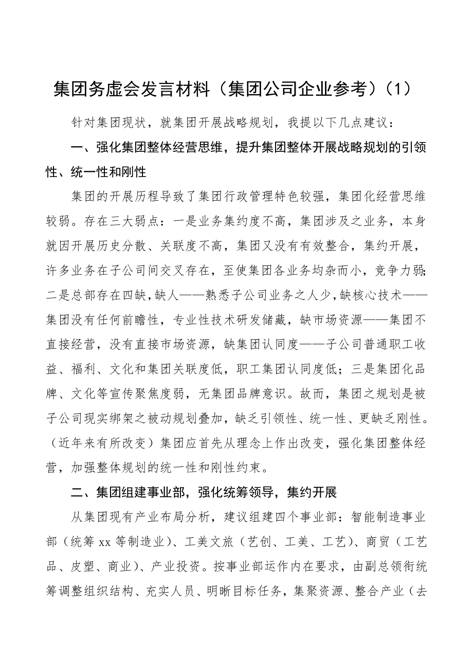 集团务虚会发言材料5篇集团公司企业.doc_第1页