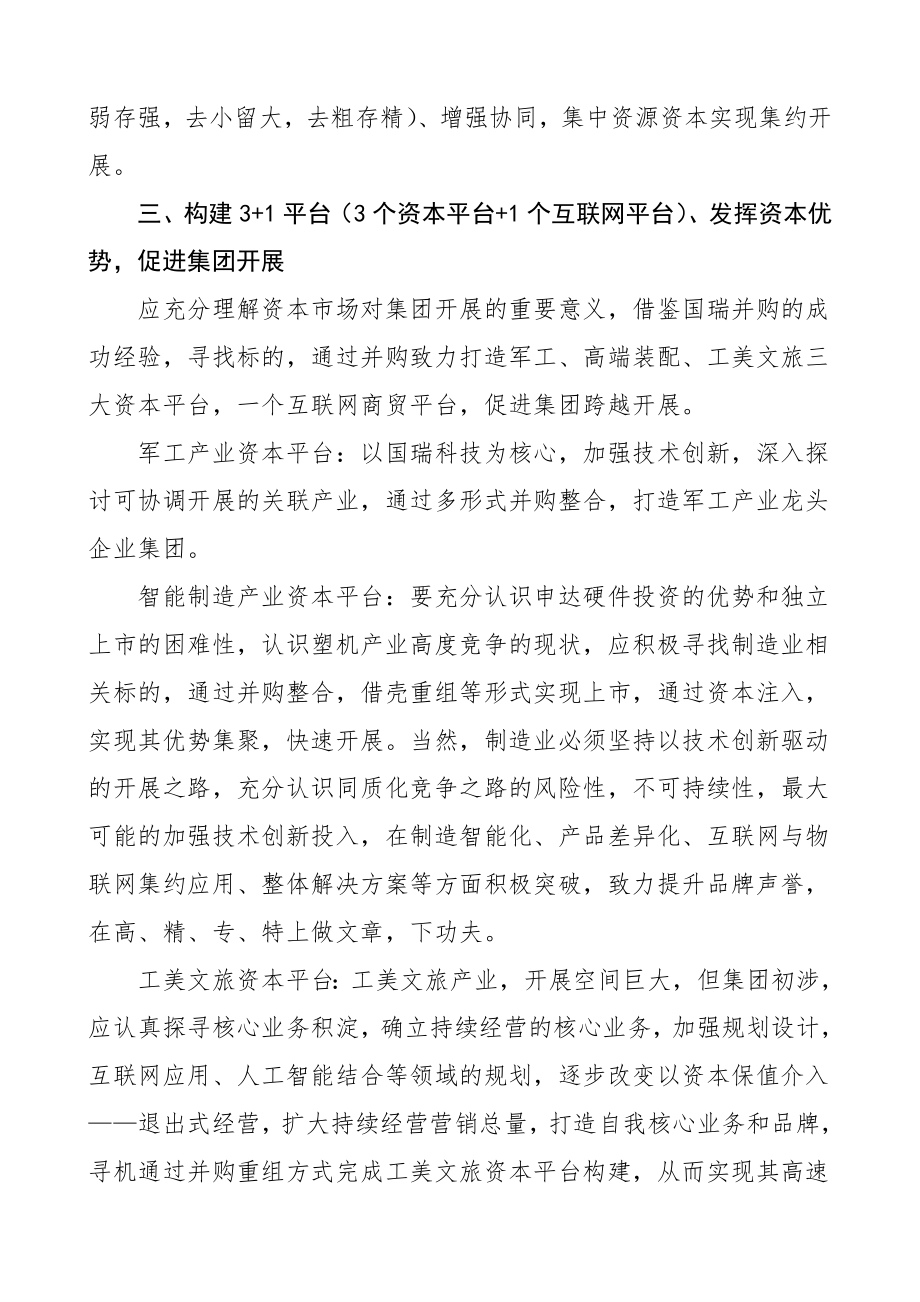 集团务虚会发言材料5篇集团公司企业.doc_第2页