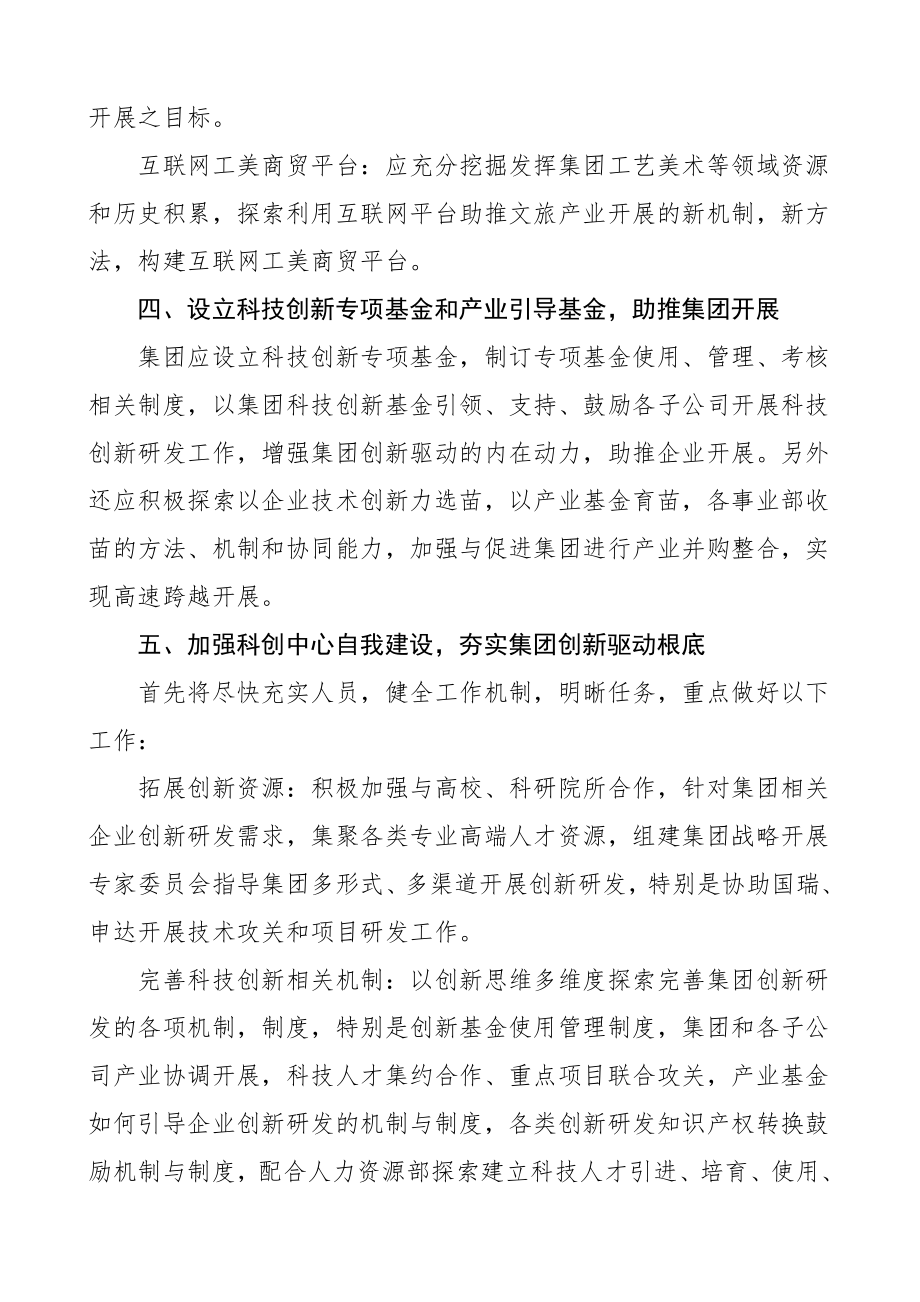 集团务虚会发言材料5篇集团公司企业.doc_第3页