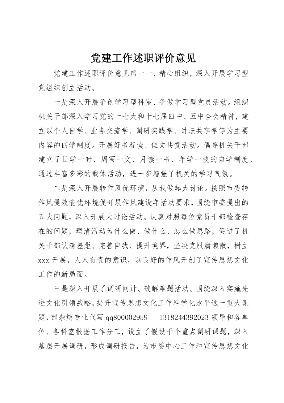 2023年党建工作述职评价意见.docx_第1页