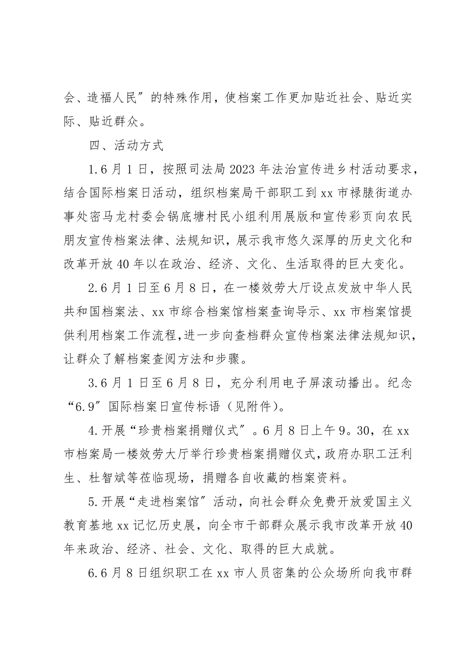 2023年档案局某年国际档案日宣传活动方案新编.docx_第2页